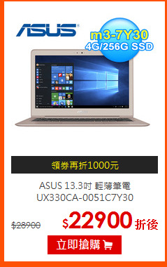 ASUS 13.3吋 輕薄筆電<br>
UX330CA-0051C7Y30