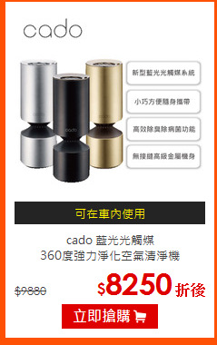 cado 藍光光觸媒<br>
360度強力淨化空氣清淨機
