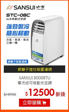 SANSUI 8000BTU<br>
寒流級可移動式空調