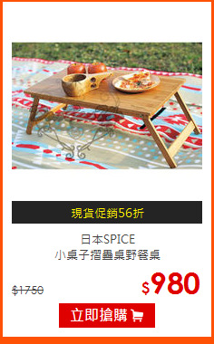 日本SPICE<br>
小桌子摺疊桌野餐桌