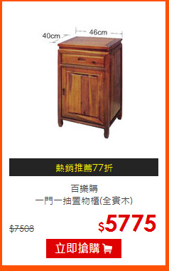 百樂購<br>
一門一抽置物櫃(全實木)