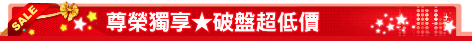 尊榮獨享★破盤超低價