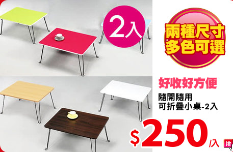 隨開隨用
可折疊小桌-2入