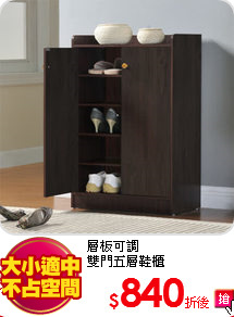 層板可調<br>
雙門五層鞋櫃