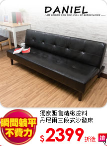 獨家販售精緻皮料<br>
丹尼爾三段式沙發床
