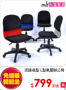 流線造型
L型氣壓辦公椅