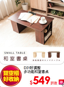 DIY好調整<br>
多功能和室書桌