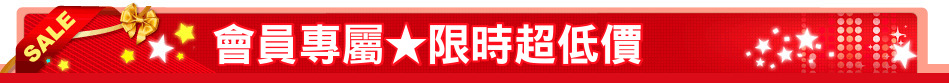 會員專屬★限時超低價