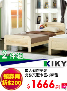 專人到府安裝<br>
北歐艾麗卡雲杉床組