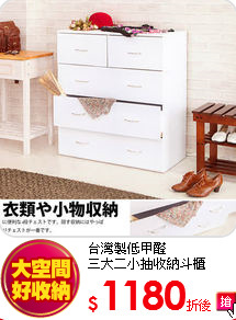 台灣製低甲醛<br>
三大二小抽收納斗櫃