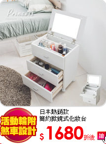 日本熱銷款<br>
簡約掀鏡式化妝台
