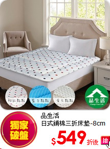 品生活<BR>
日式鋪棉三折床墊-8cm