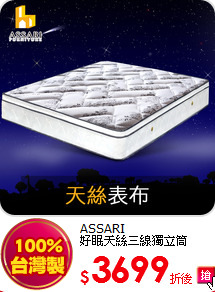 ASSARI<BR> 
好眠天絲三線獨立筒