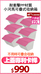 耐衝擊PP材質
小河馬可疊式收納箱