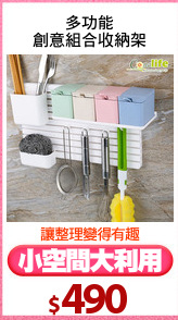 多功能
創意組合收納架