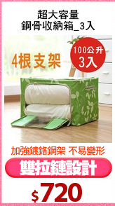 超大容量
鋼骨收納箱_3入