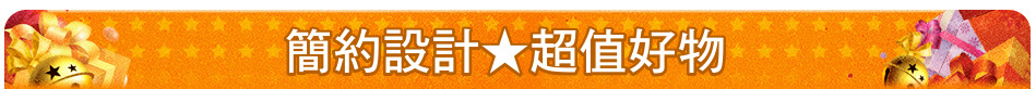 簡約設計★超值好物