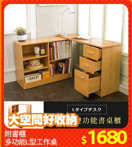 附書櫃
多功能L型工作桌