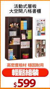 活動式層板
大空間八格書櫃