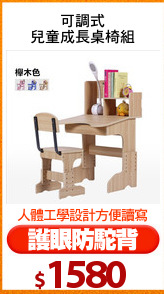可調式
兒童成長桌椅組