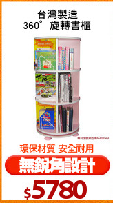 台灣製造
360°旋轉書櫃