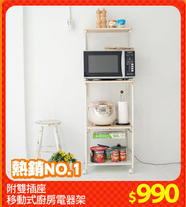 附雙插座
移動式廚房電器架