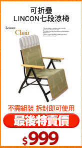 可折疊
LINCON七段涼椅