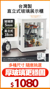 台灣製
直立式玻璃展示櫃