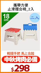 攜帶方便
止滑摺合椅_2入