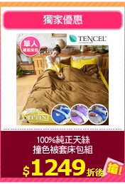 100%純正天絲
撞色被套床包組