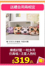 療癒紓壓 一枕多用
仿真喵 / 汪星人抱枕