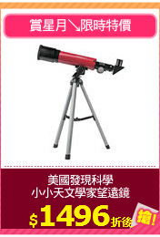 美國發現科學
小小天文學家望遠鏡