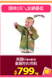 美國Kidorable
童趣雨衣/雨鞋