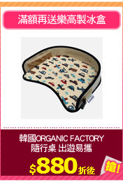 韓國ORGANIC FACTORY
隨行桌 出遊易攜