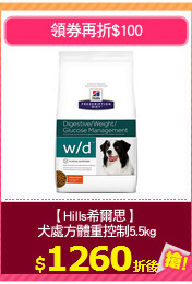 【Hills希爾思】 
犬處方體重控制5.5kg