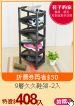 9層久久鞋架-2入