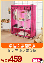 加大三排防塵衣櫃