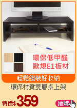 環保材質雙層桌上架