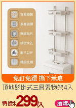 頂地懸掛式三層置物架4入