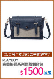 PLAYBOY
完美格調系列翻蓋側背包