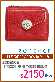 ZODENCE
土耳其牛皮撞色零錢鑰匙包