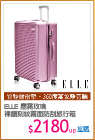 ELLE 塵霧玫瑰 
裸鑽刻紋霧面防刮旅行箱