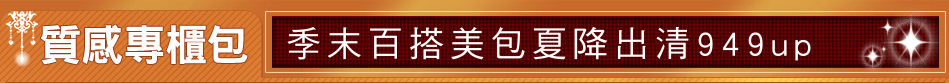 季末百搭美包夏降出清949up