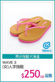 WAVE 3
(女)人字拖鞋
