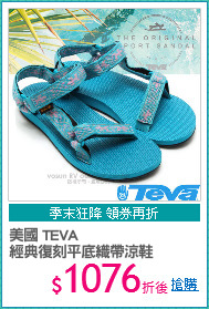 美國 TEVA
經典復刻平底織帶涼鞋