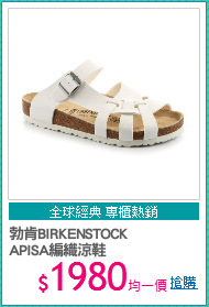 勃肯BIRKENSTOCK
APISA編織涼鞋