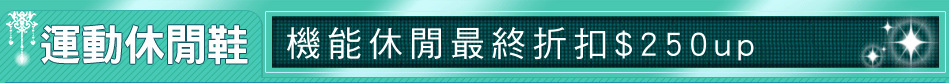機能休閒最終折扣$250up