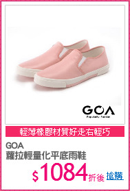 GOA
蘿拉輕量化平底雨鞋