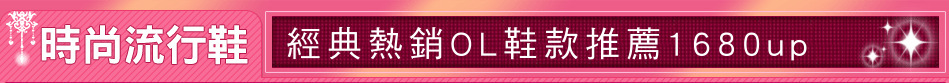 經典熱銷OL鞋款推薦1680up