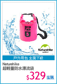 Naturehike
超輕量防水漂流袋